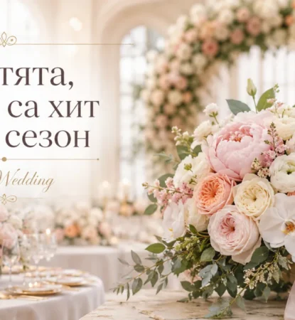 Цветя за сватба - кои са хитовите тенденции? Довери се на Vip Wedding сватбена агенция Бургас